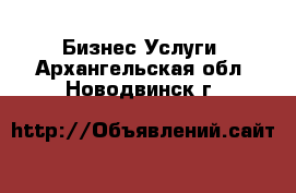 Бизнес Услуги. Архангельская обл.,Новодвинск г.